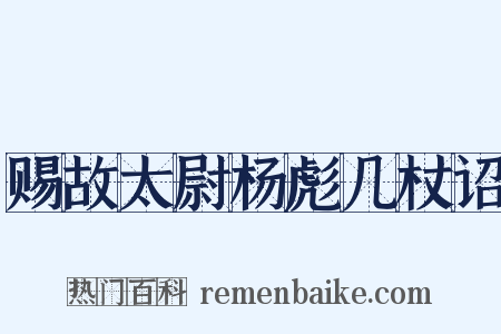 赐故太尉杨彪几杖诏是什么意思的图片